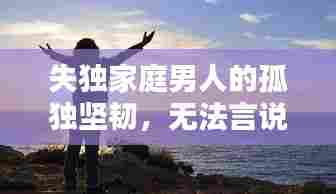 失独家庭男人的孤独坚韧，无法言说的挑战