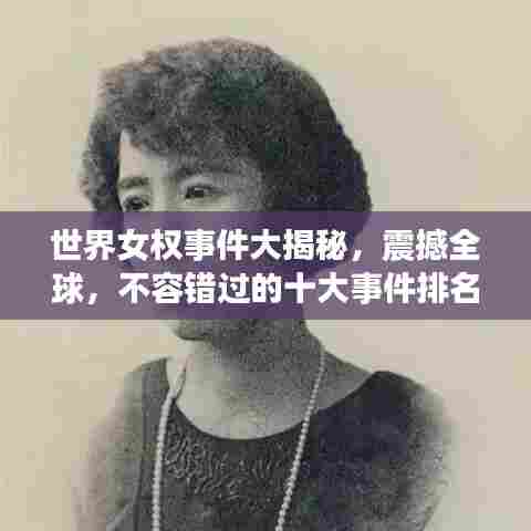 世界女权事件大揭秘,震撼全球,不容错过的十大事件排名