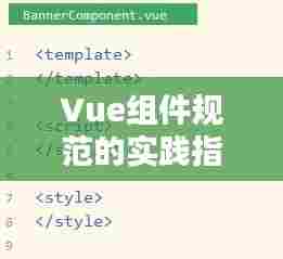 Vue组件规范的实践指南