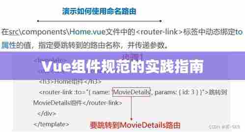 Vue组件规范的实践指南