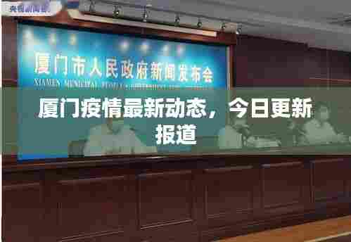厦门疫情最新动态,今日更新报道