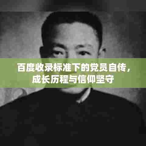 百度收录标准下的党员自传,成长历程与信仰坚守