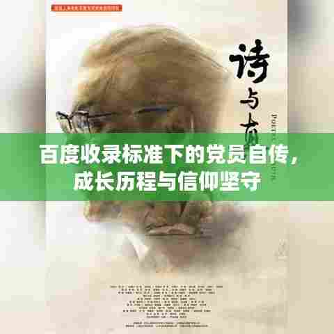 百度收录标准下的党员自传,成长历程与信仰坚守