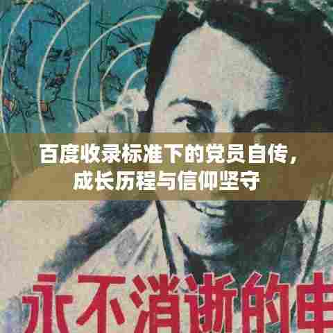 百度收录标准下的党员自传,成长历程与信仰坚守