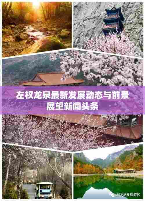 左权龙泉最新发展动态与前景展望新闻头条