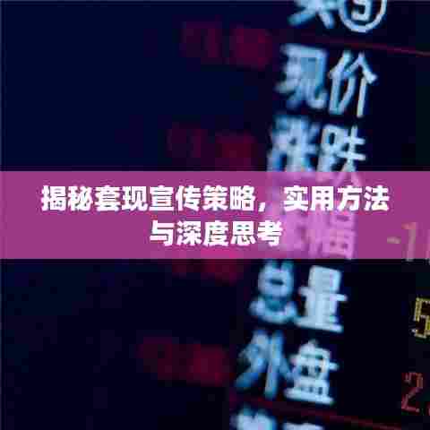 揭秘套现宣传策略，实用方法与深度思考