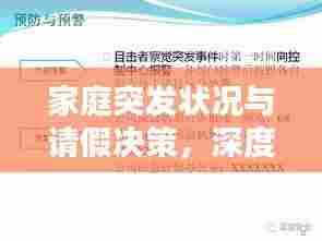 家庭突发状况与请假决策,深度解析与应对之道