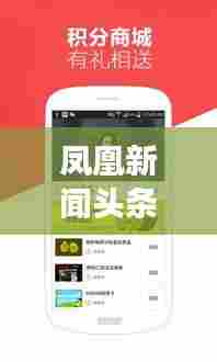 凤凰新闻头条，最新资讯，多元视角，一网打尽！