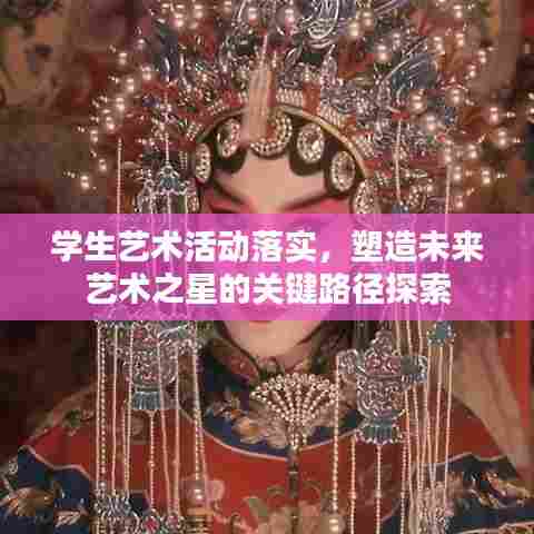学生艺术活动落实，塑造未来艺术之星的关键路径探索