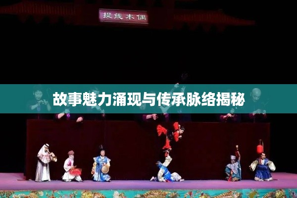故事魅力涌现与传承脉络揭秘