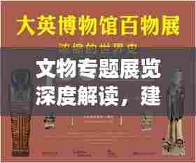 文物专题展览深度解读,建议与启示