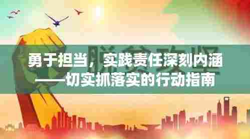 勇于担当，实践责任深刻内涵——切实抓落实的行动指南