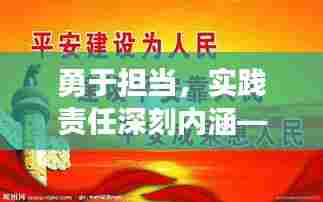 勇于担当,实践责任深刻内涵——切实抓落实的行动指南