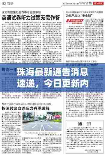 珠海最新通告消息速递，今日更新内容揭秘