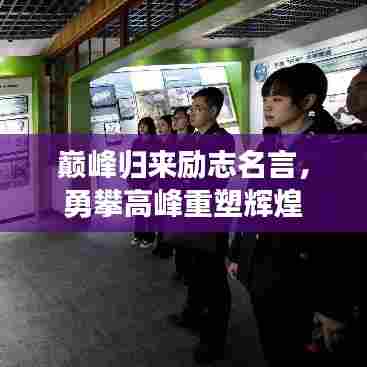 巅峰归来励志名言,勇攀高峰重塑辉煌