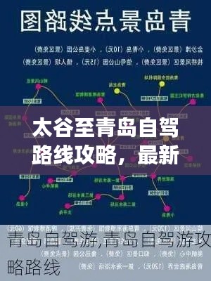 太谷至青岛自驾路线攻略，最新详细攻略，带你畅游海滨城市