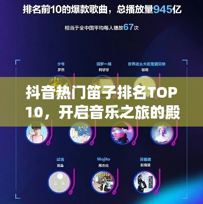 抖音热门笛子排名TOP10，开启音乐之旅的殿堂之选