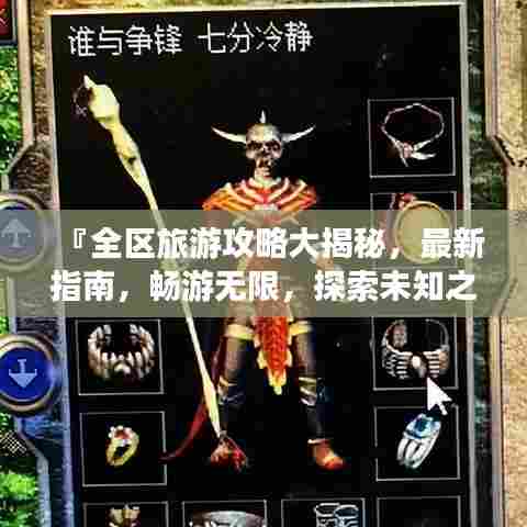 『全区旅游攻略大揭秘,最新指南,畅游无限,探索未知之美』