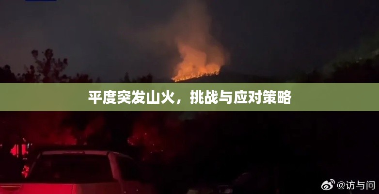 平度突发山火,挑战与应对策略