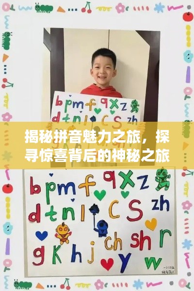 揭秘拼音魅力之旅，探寻惊喜背后的神秘之旅