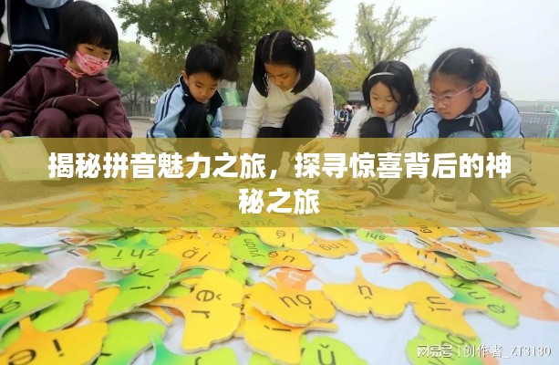 揭秘拼音魅力之旅,探寻惊喜背后的神秘之旅
