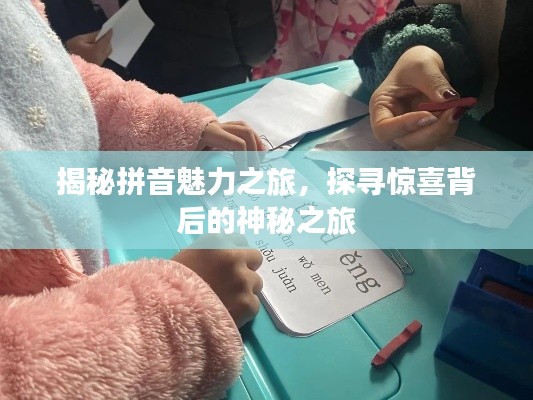 揭秘拼音魅力之旅,探寻惊喜背后的神秘之旅