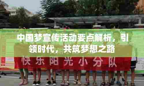 中国梦宣传活动要点解析,引领时代,共筑梦想之路