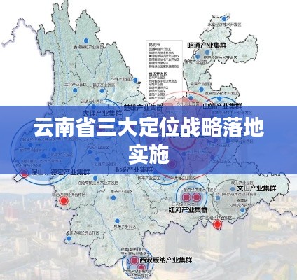 云南省三大定位战略落地实施