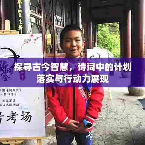 探寻古今智慧，诗词中的计划落实与行动力展现