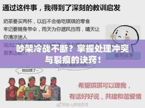 吵架冷战不断?掌握处理冲突与裂痕的诀窍!