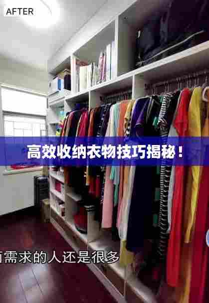 高效收纳衣物技巧揭秘!