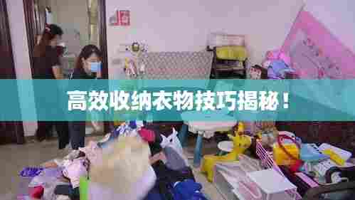 高效收纳衣物技巧揭秘!