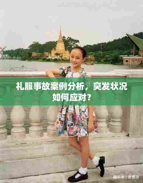 礼服事故案例分析，突发状况如何应对？