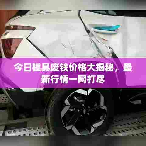 今日模具废铁价格大揭秘，最新行情一网打尽