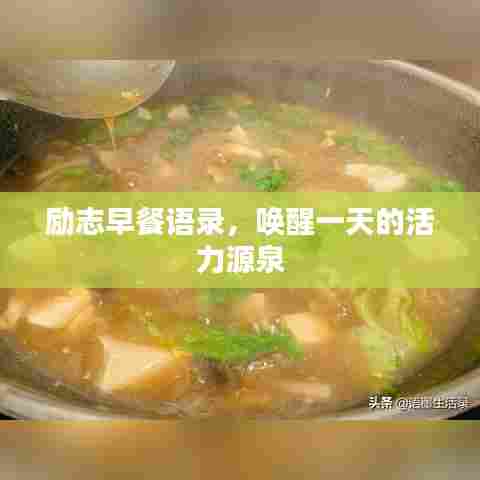 励志早餐语录，唤醒一天的活力源泉