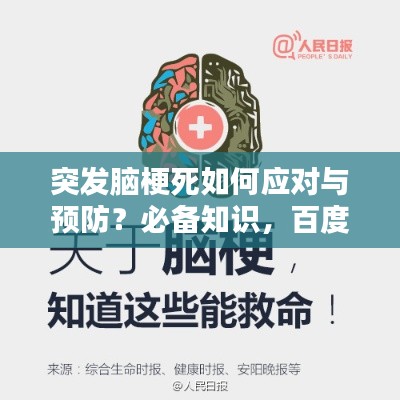 突发脑梗死如何应对与预防？必备知识，百度收录标准标题