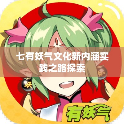 七有妖气文化新内涵实践之路探索