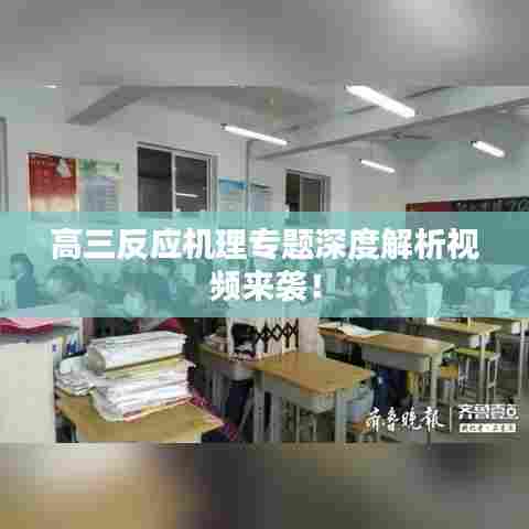 高三反应机理专题深度解析视频来袭!