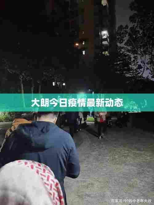 大朗今日疫情最新动态