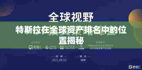 特斯拉在全球资产排名中的位置揭秘