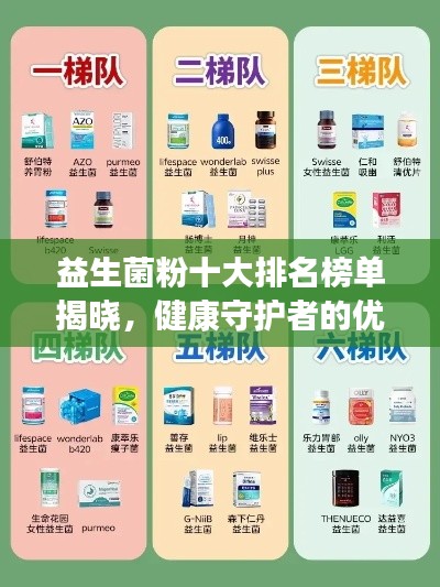 益生菌粉十大排名榜单揭晓，健康守护者的优选推荐！