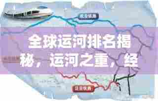 全球运河排名揭秘，运河之重，经济文化之纽带