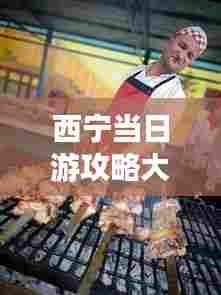 西宁当日游攻略大揭秘，必玩景点、美食一网打尽！
