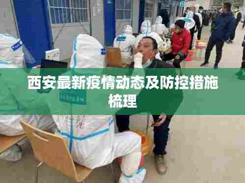 西安最新疫情动态及防控措施梳理