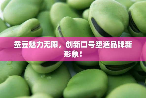 蚕豆魅力无限，创新口号塑造品牌新形象！