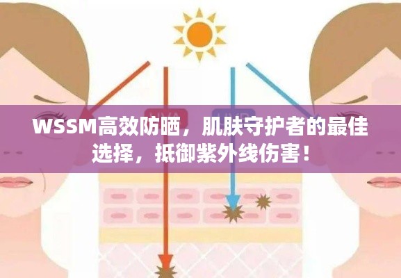 WSSM高效防晒,肌肤守护者的最佳选择,抵御紫外线伤害!