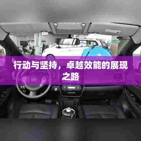 行动与坚持,卓越效能的展现之路