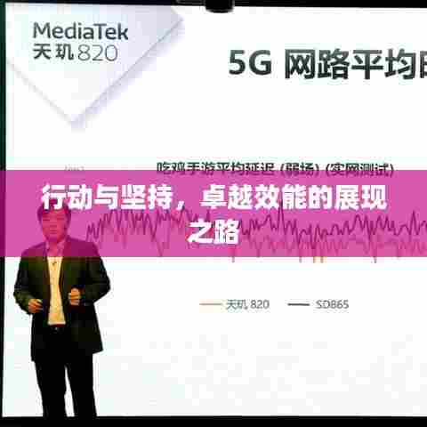 行动与坚持,卓越效能的展现之路