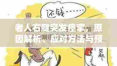 老人右腿突发痉挛,原因解析、应对方法与预防措施