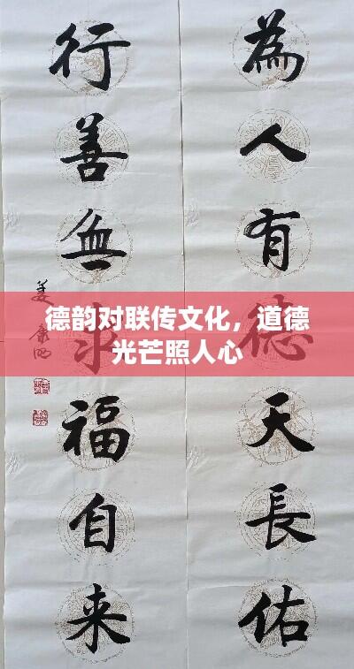 德韵对联传文化,道德光芒照人心